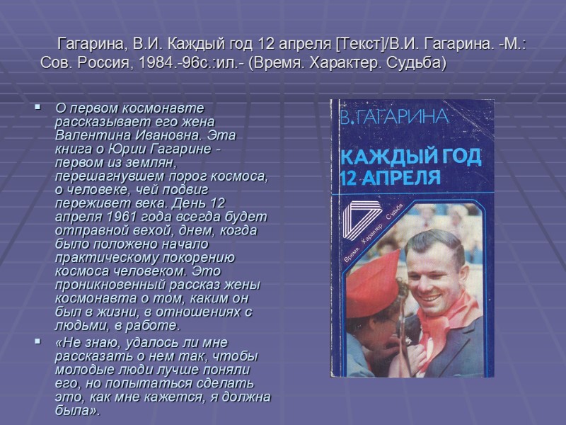 Гагарина, В.И. Каждый год 12 апреля [Текст]/В.И. Гагарина. -М.: Сов. Россия, 1984.-96с.:ил.- (Время. Характер.